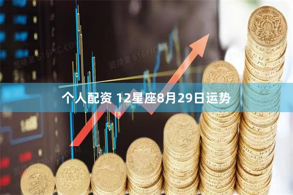 个人配资 12星座8月29日运势